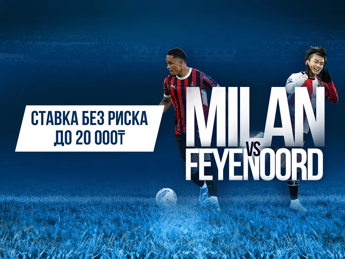 БК 1xBet предлагает ставку без риска на матч Лиги чемпионов Милан – Фейеноорд