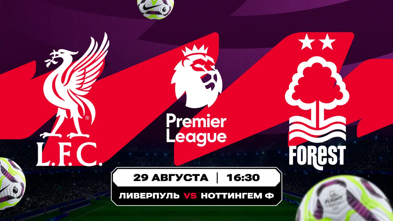 Битва «красных» и «шпоры» против «сорок». Аналитика Olimpbet на матчи АПЛ «Ливерпуль» – «Ноттингем» и «Тоттенхэм» – «Ньюкасл»