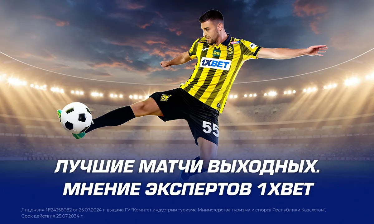 Лучшие матчи выходных: мнение экспертов 1XBET