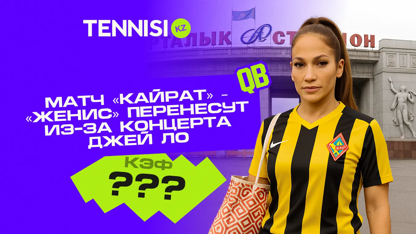 Дженнифер Лопес может сорвать матчи «Кайрата»: БК Tennisi уже опубликовала коэффициенты на событие
