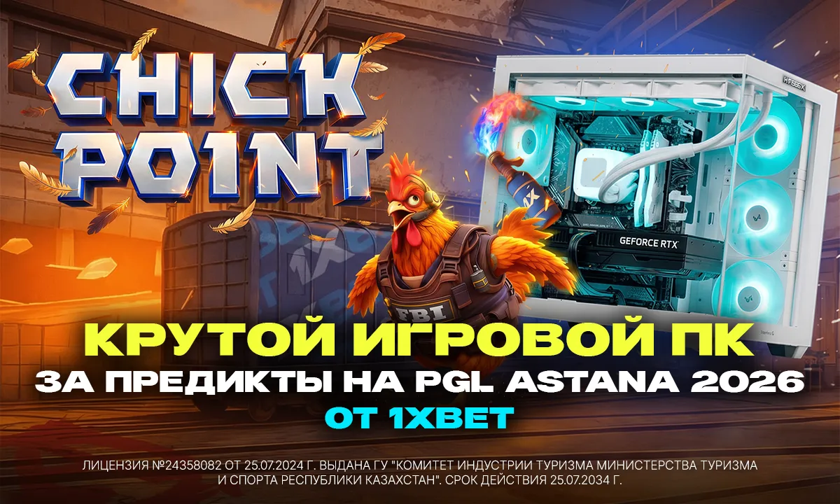Крутой игровой ПК за предикты на PGL Astana 2026 от 1XBET