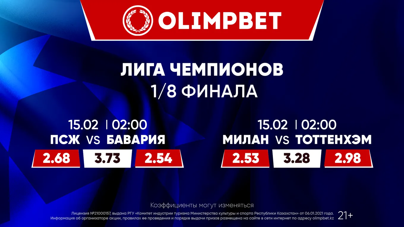 «ПСЖ» – «Бавария» и «Милан» – «Тоттенхэм»: расклады Olimpbet на матчи Лиги чемпионов 14 февраля