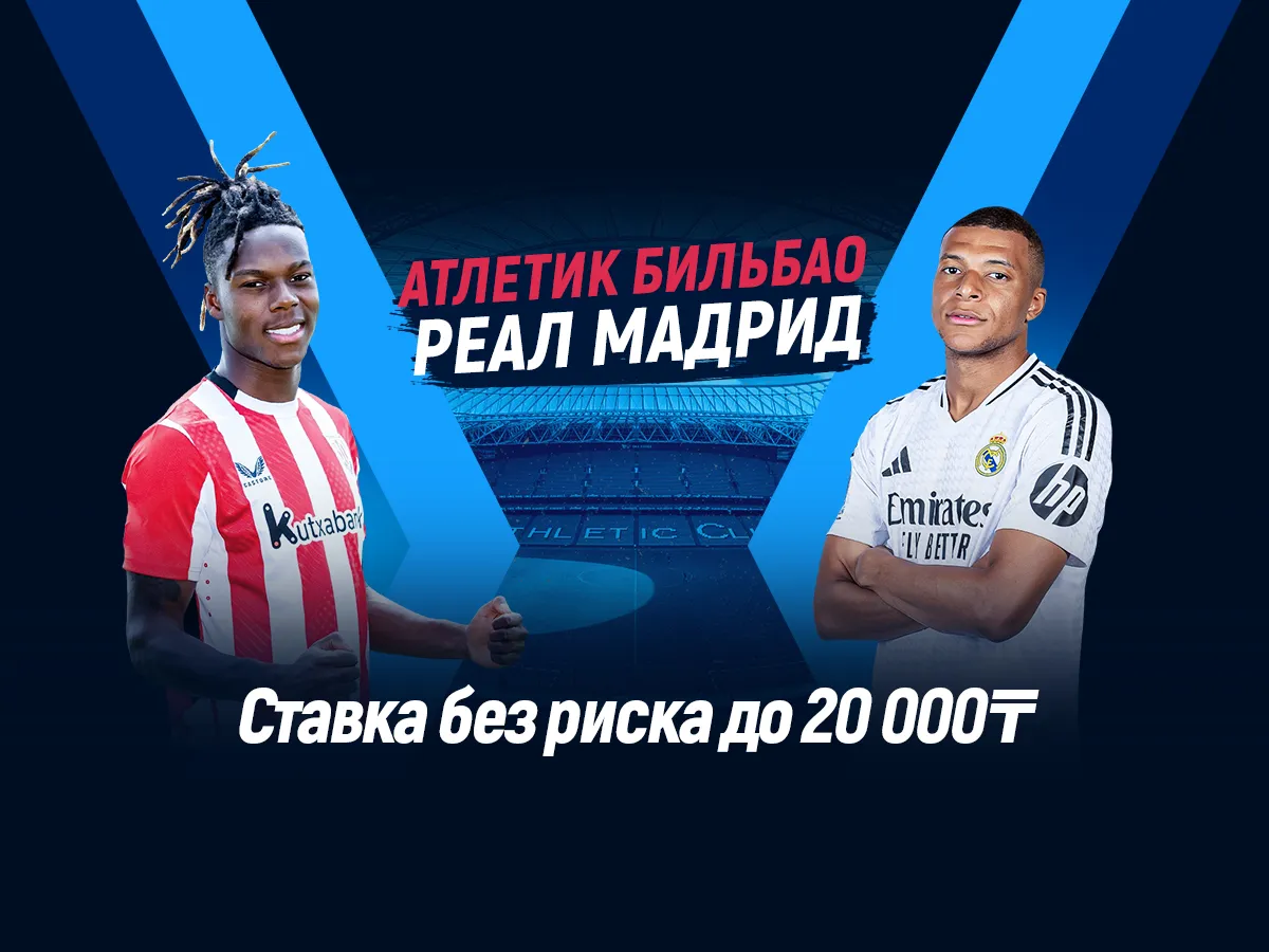БК 1xBet предлагает ставку без риска на матч Ла Лиги Атлетик – Реал