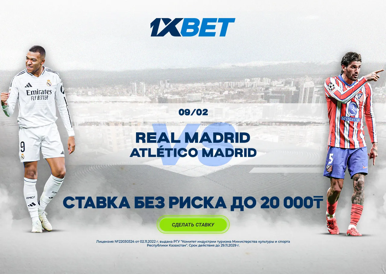 БК 1xBet предлагает ставку без риска на матч Ла Лиги Реал – Атлетико