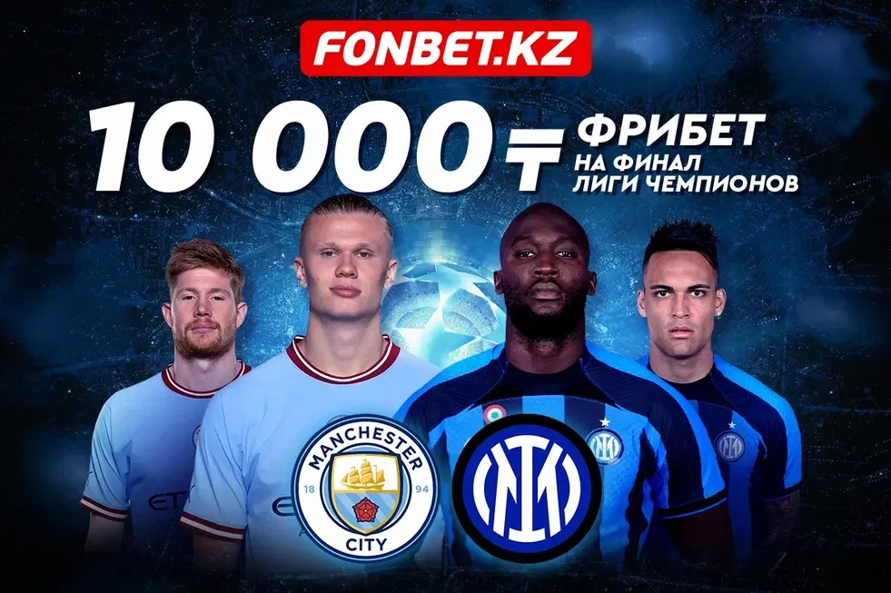 Получи 10 000 тенге от Fonbet за ставку на финал Лиги чемпионов