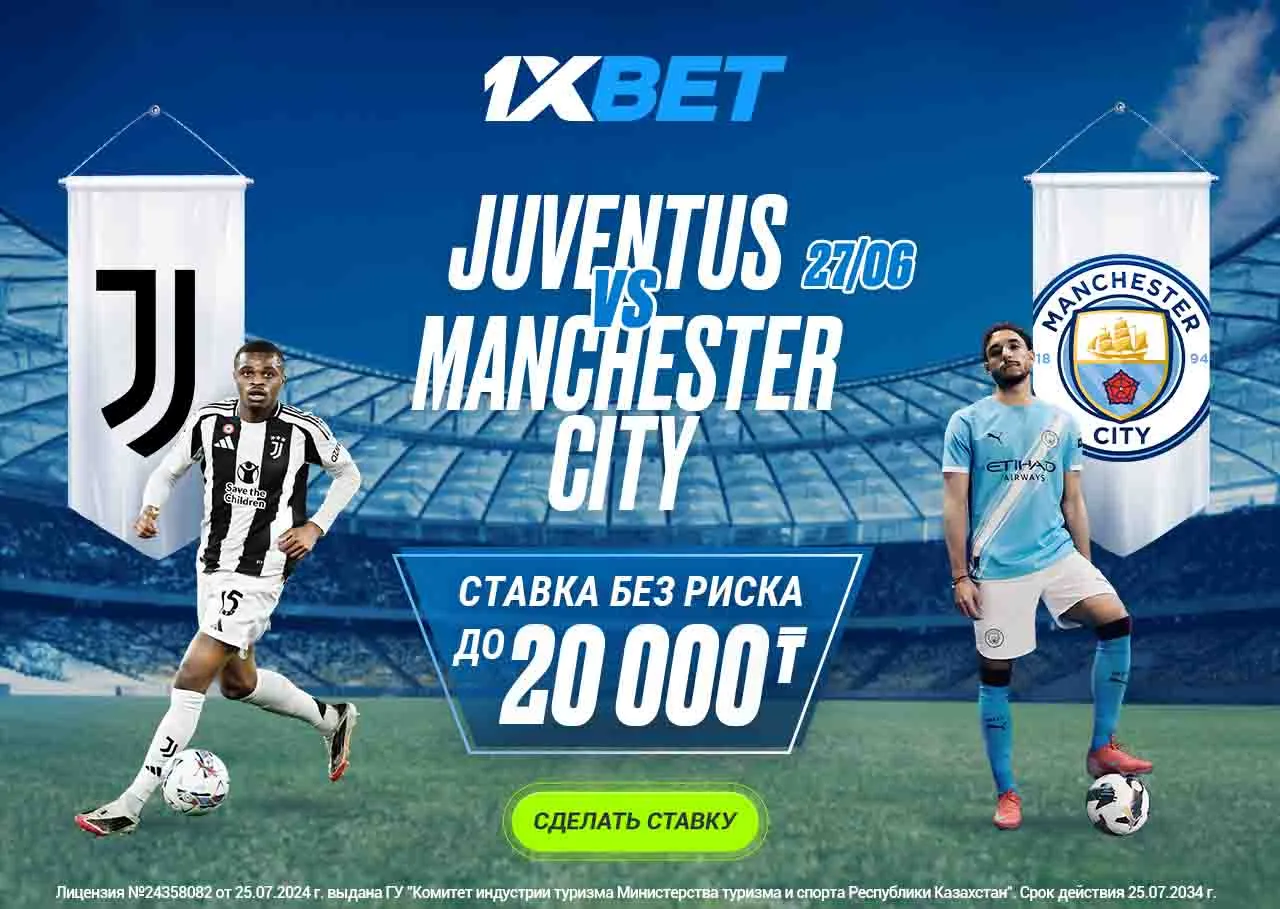 БК 1xBet предлагает ставку без риска на матч Ювентус – Манчестер Сити