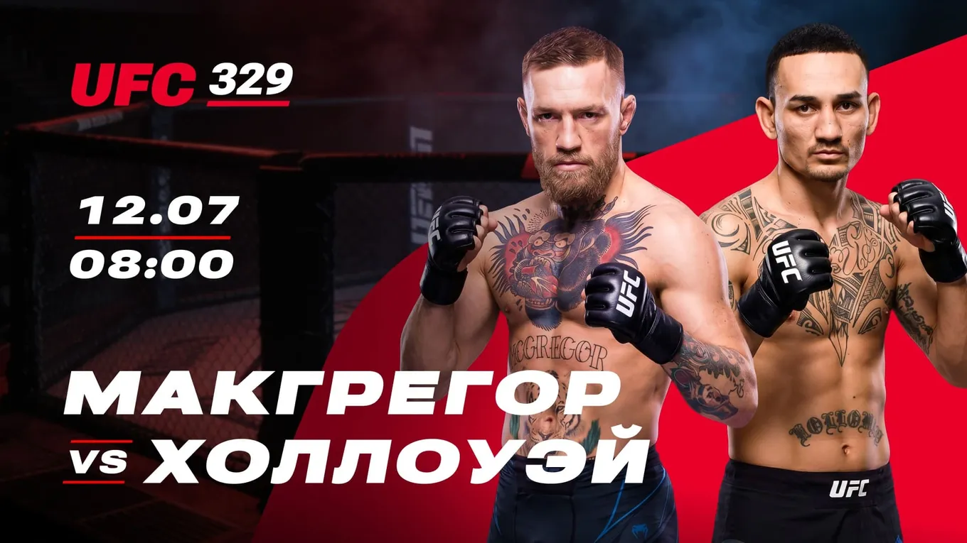 Макгрегор – Холлоуэй