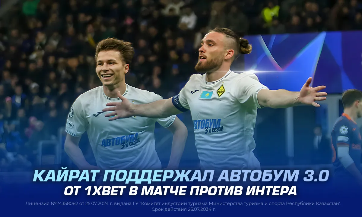 Кайрат поддержал АВТОБУМ 3.0 от 1XBET в матче против Интера