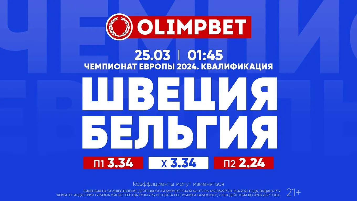 Швеция - Бельгия