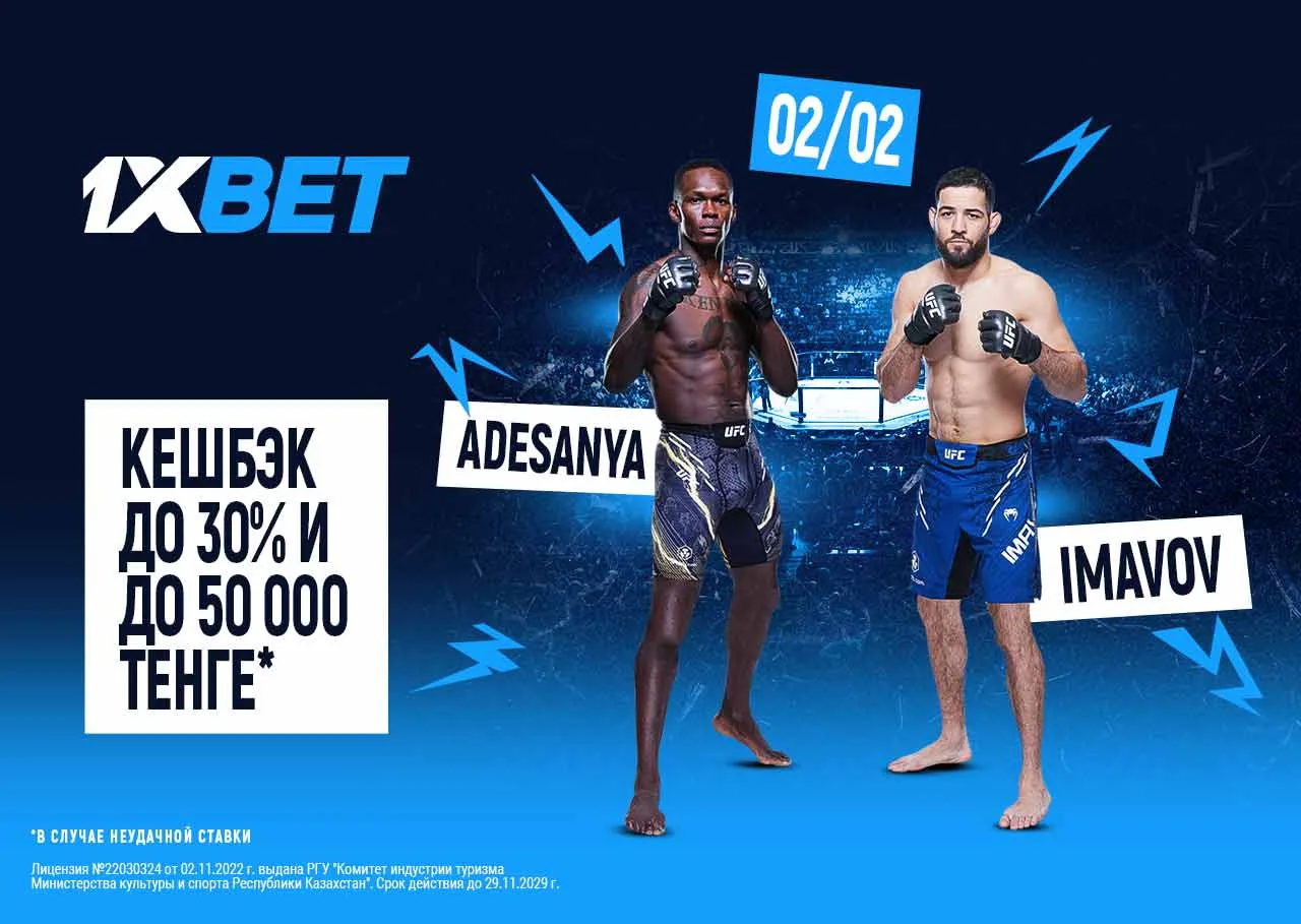 БК 1xBet предлагает акцию «1xPunch» на бой UFC Исраэль Адесанья – Нассурдин Имавов