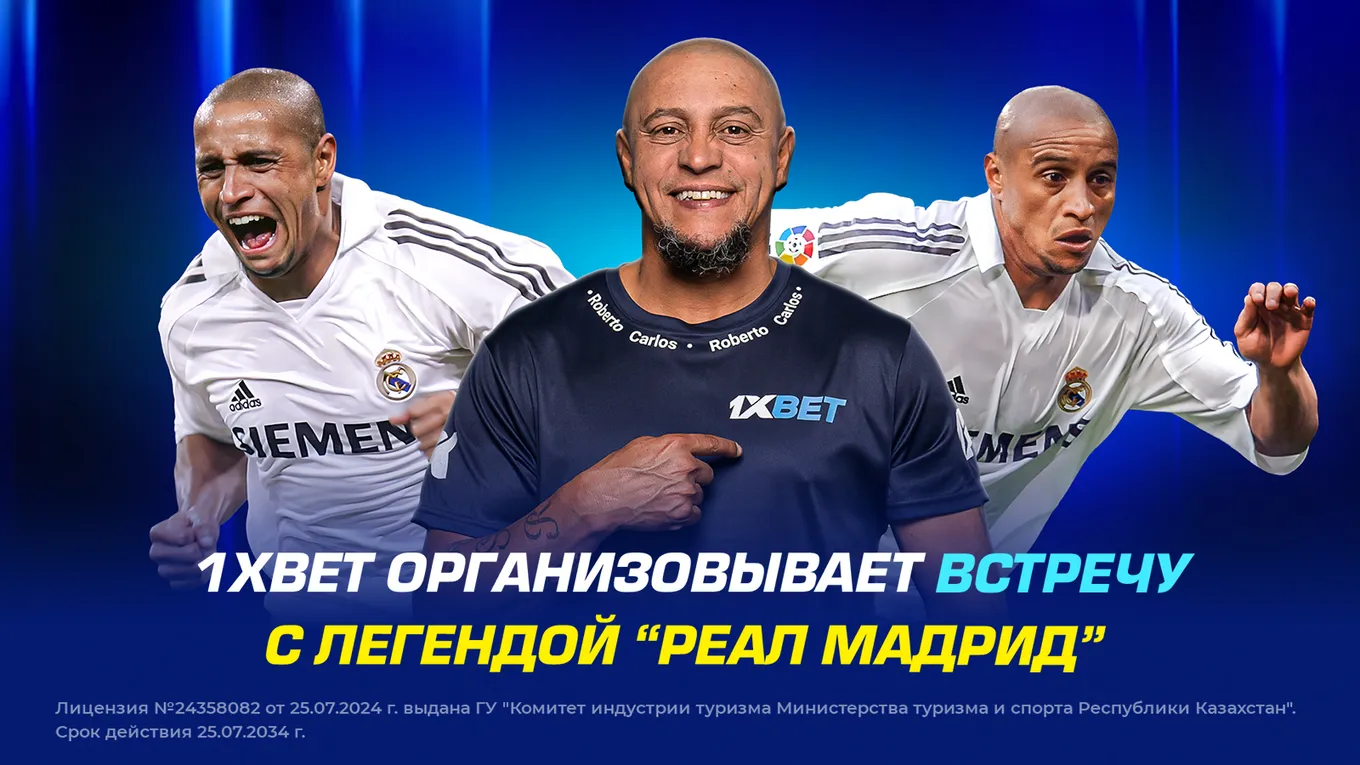 1XBET даёт возможность выиграть встречу с Роберто Карлосом перед матчем «Кайрат» — «Реал»