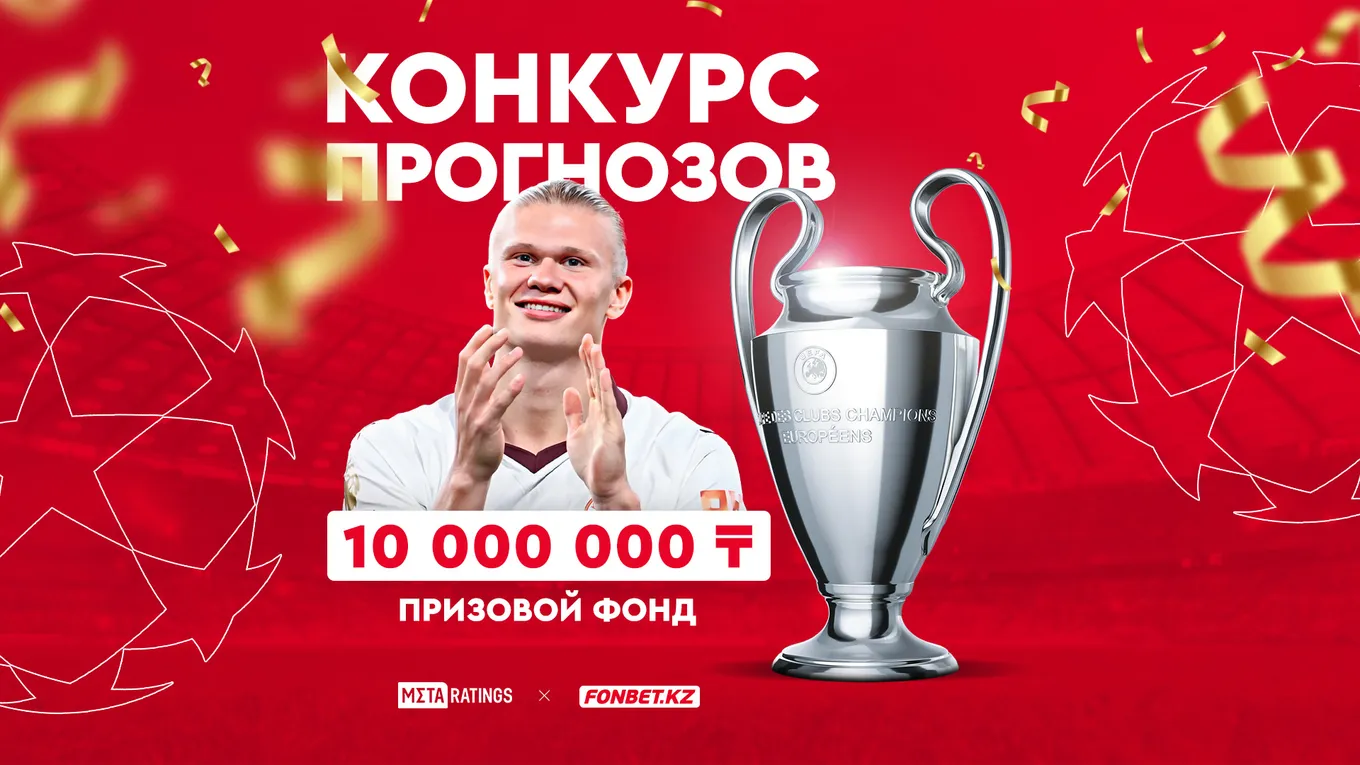 Конкурс Фонбет КЗ