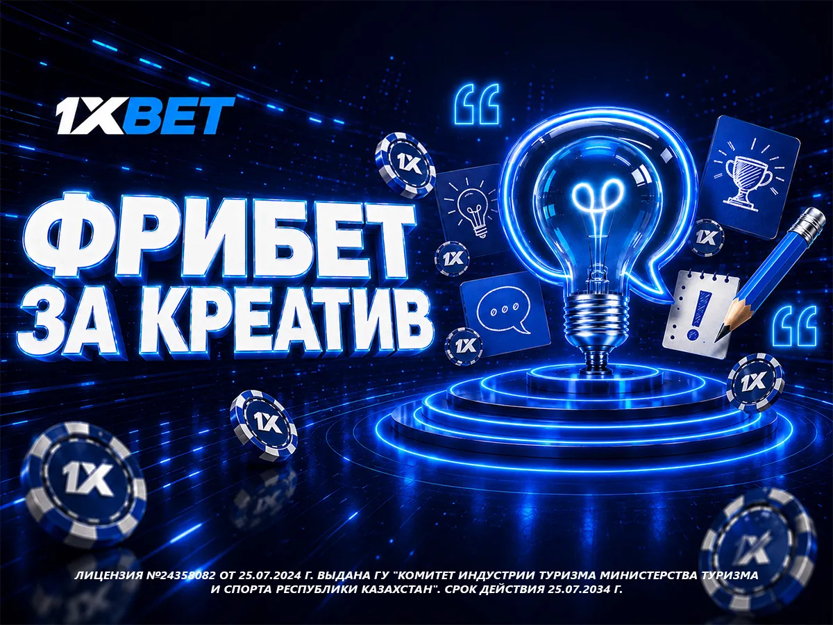 Фрибет от 1xBet за креатив: букмекер ищет новый слоган