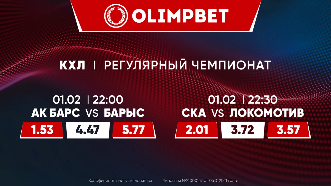 «Кошачье дерби» на Востоке и битва лидеров Запада: расклады Olimpbet на главные матчи КХЛ 1 февраля