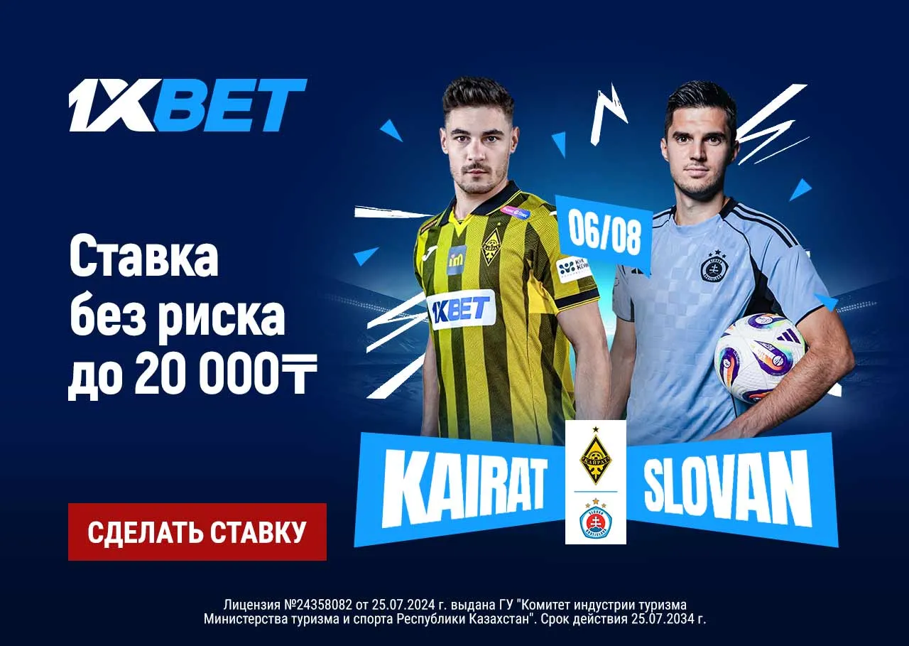 БК 1xBet предлагает ставку без риска на матч Кайрат - Слован