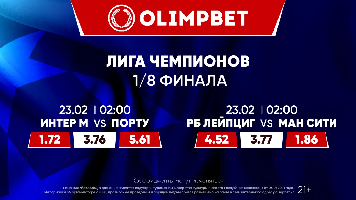 «Интер» – «Порту» и «РБ Лейпциг» – «Ман Сити»: расклады Olimpbet на матчи Лиги чемпионов 23 февраля