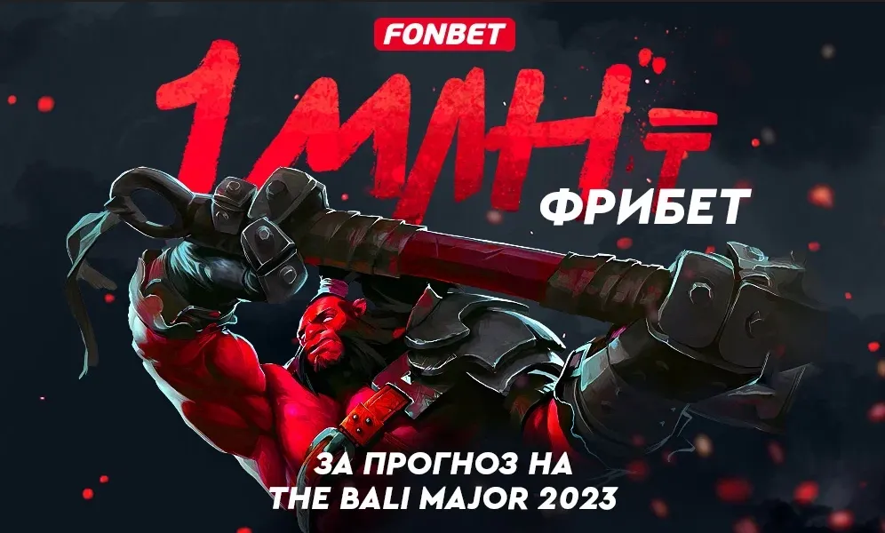 БК Fonbet: розыгрыш миллиона тенге за прогноз на The Bali Major