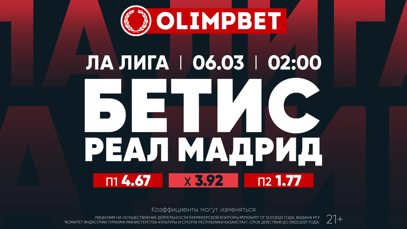 Бетис - Реал