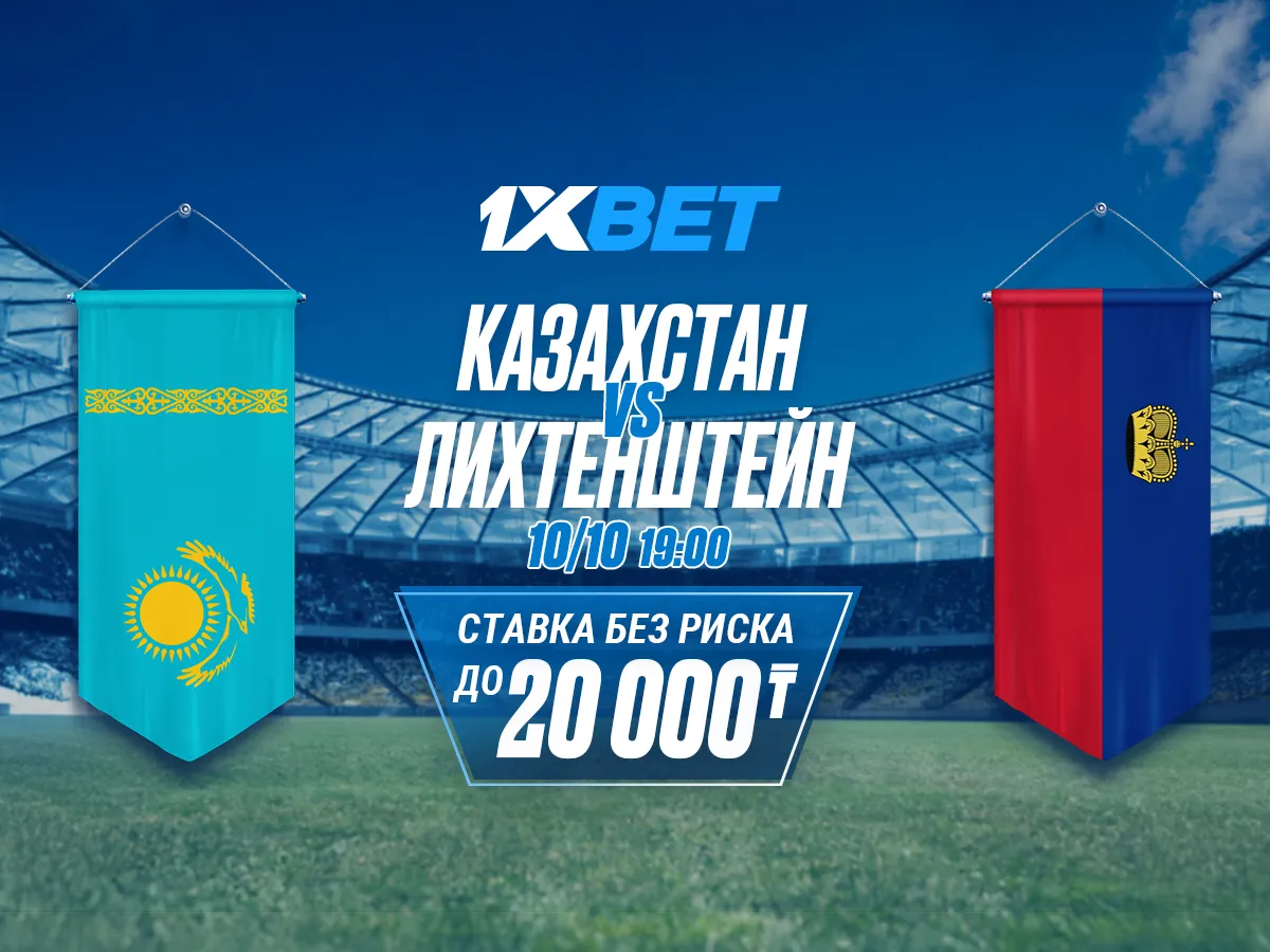 БК 1xBet предлагает ставку без риска на матч Казахстан - Лихтенштейн