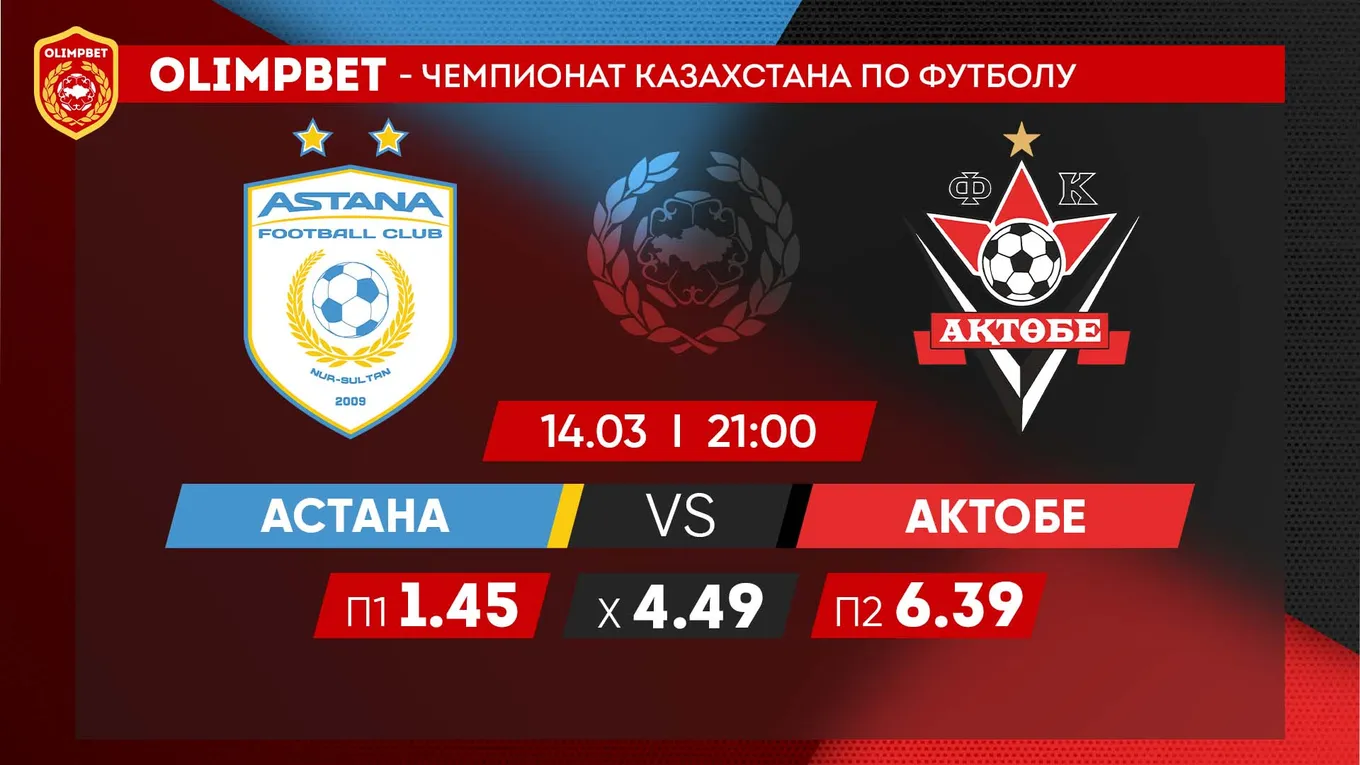 Астана - Актобе