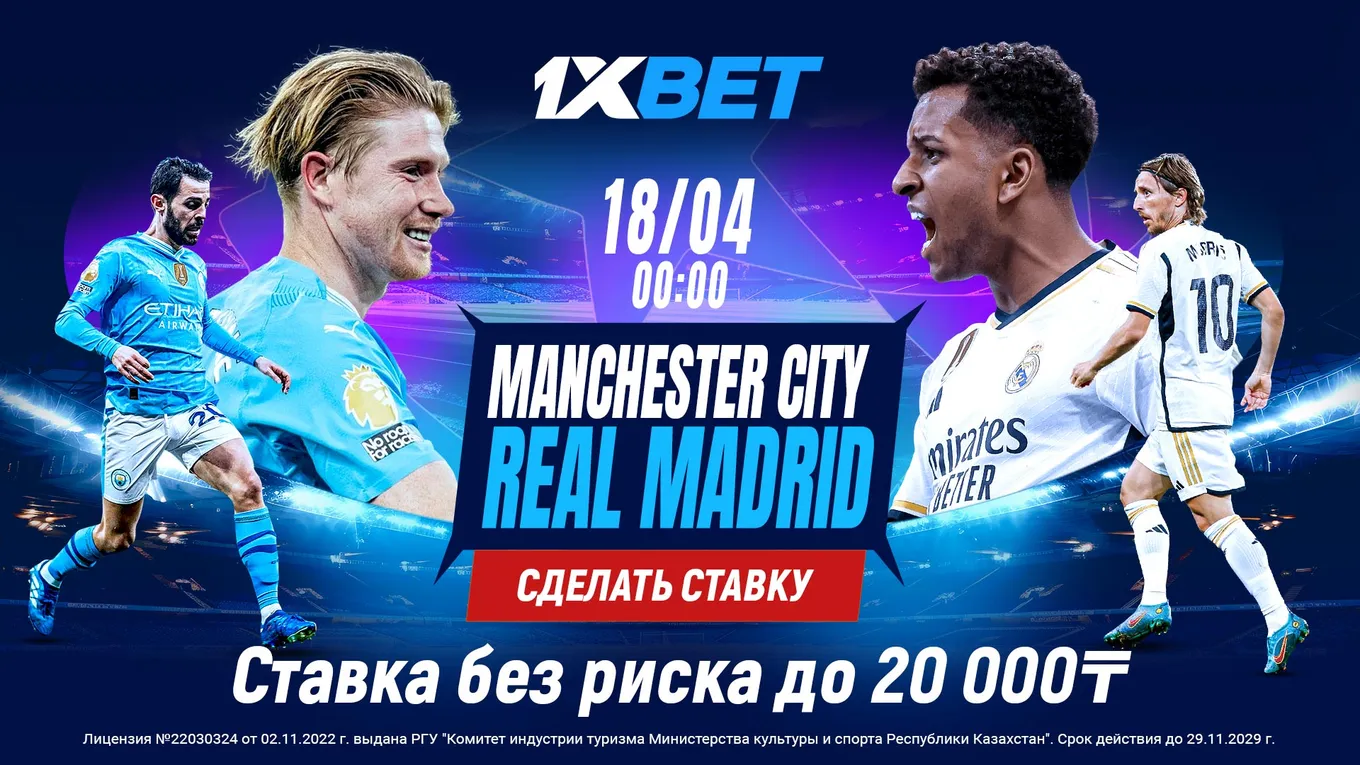 БК 1xBet предлагает ставку без риска на матч Лиги чемпионов «Манчестер Сити» – «Реал» Мадрид