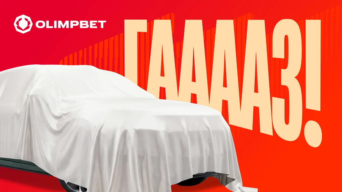 Olimpbet: первые 100 миллионов были только прогревом. Готовьтесь к «полному газу»