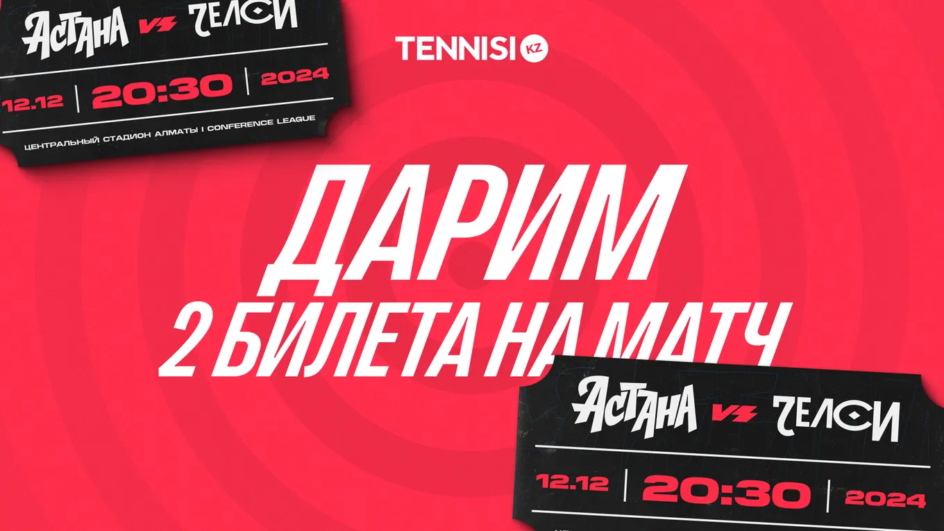 БК Tennisi разыгрывает билеты на матч «Астана» – «Челси»
