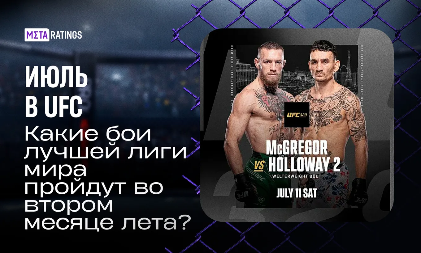 UFC июль