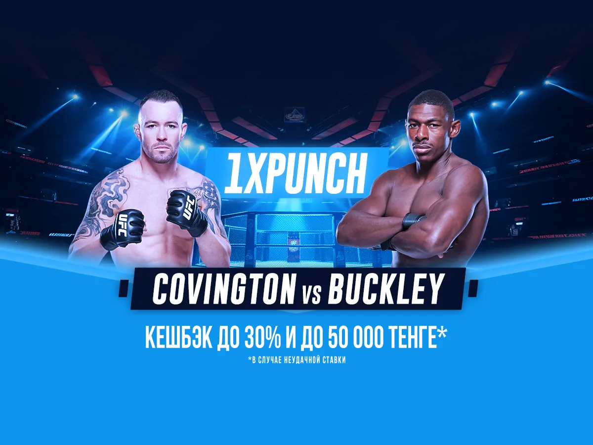 БК 1xBet предлагает акцию «1xPunch» на бой UFC Колби Ковингтон – Хоакин Бакли