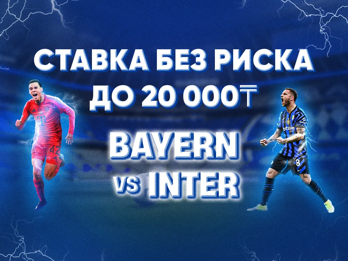 БК 1xBet предлагает ставку без риска на матч Лиги чемпионов Бавария – Интер