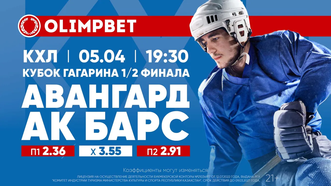 Битва «барсов» и «ястребов» в Омске: расклады Olimpbet на матч КХЛ «Авангард» – «Ак Барс» 5 апреля