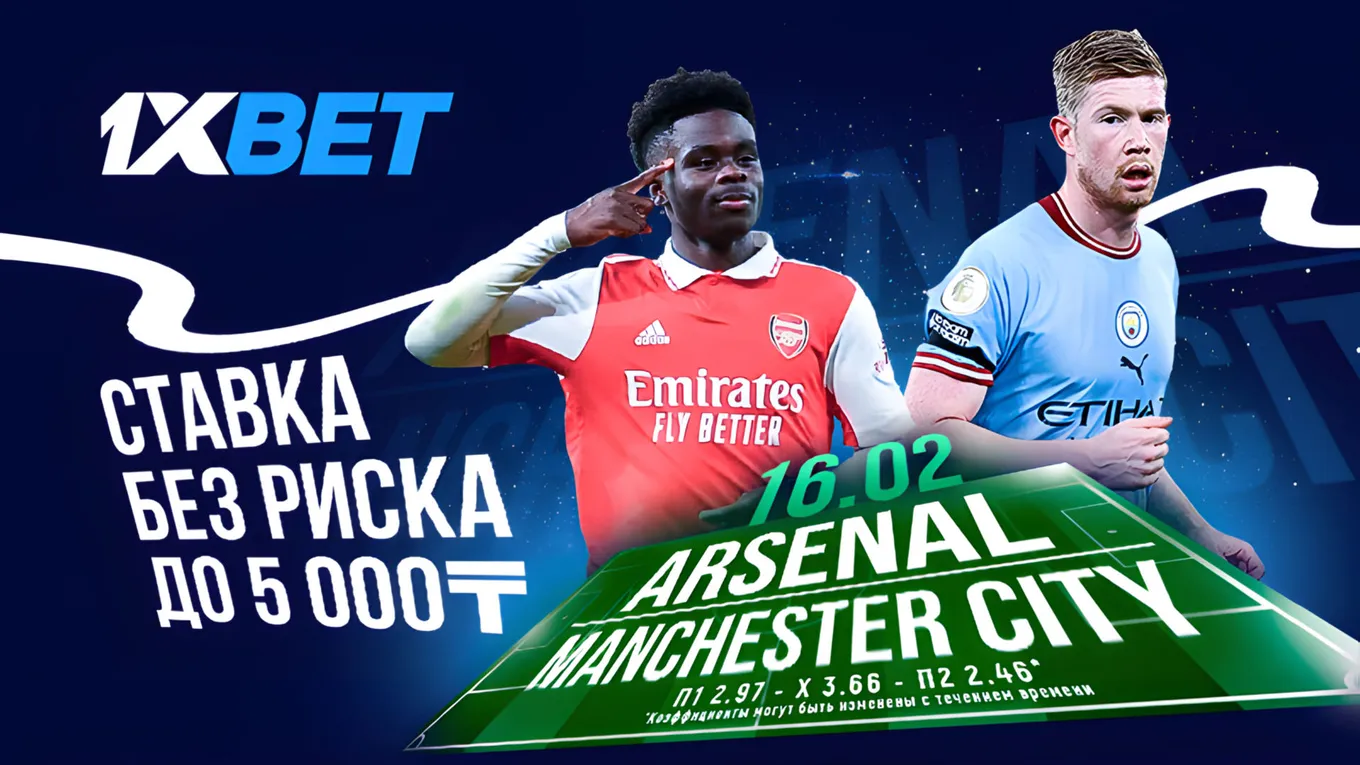1xBet предлагает «Ставку без риска» на матч «Арсенал» – «Манчестер Сити»