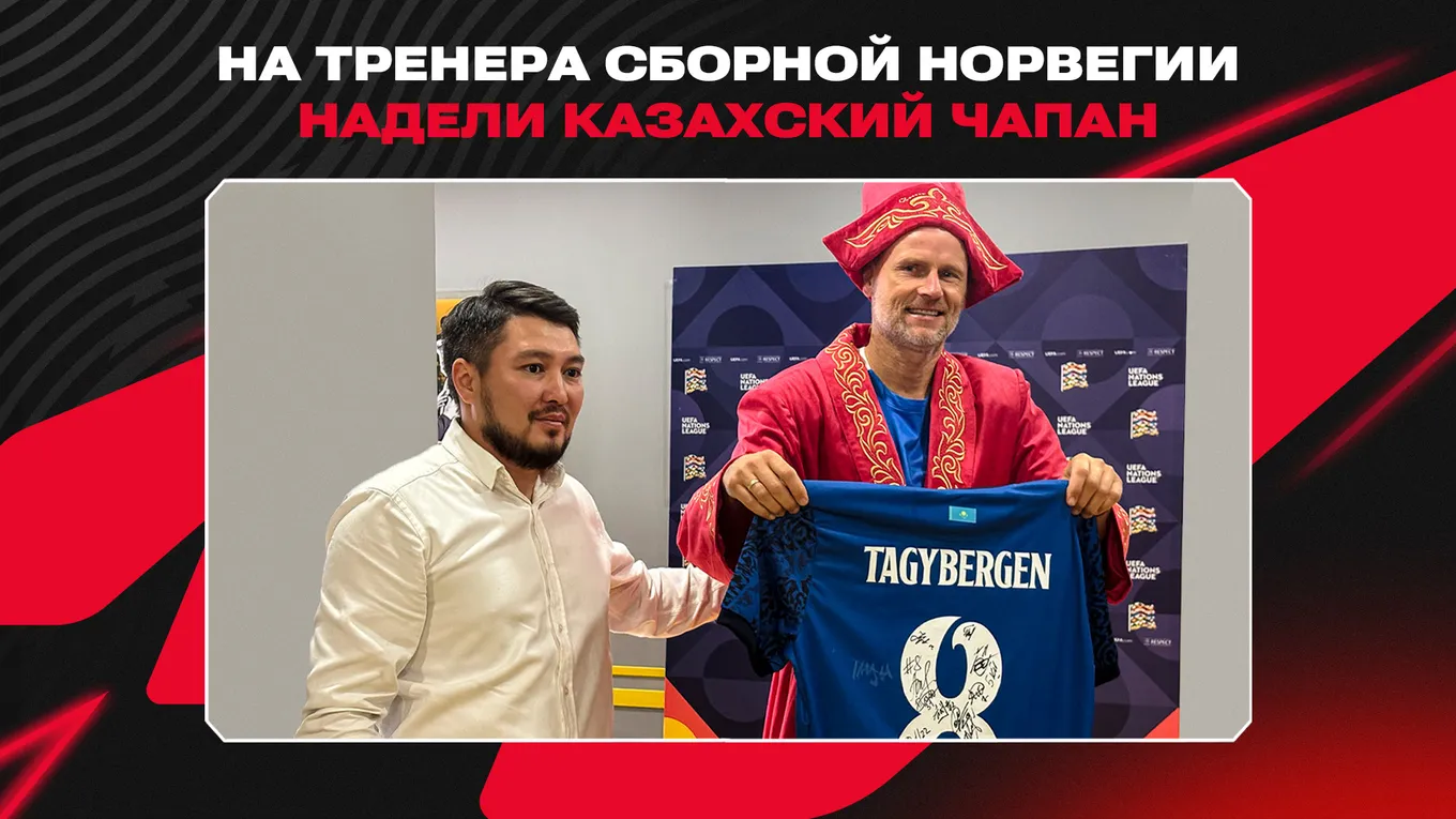 Olimpbet подарил тренеру сборной Норвегии надели казахский чапан