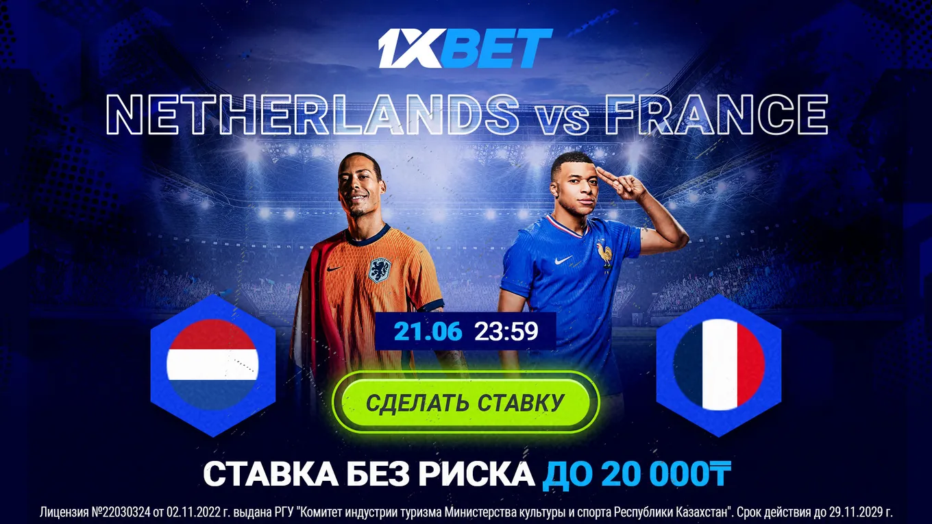 БК 1xBet предлагает ставку без риска на матч ЕВРО-2024 Нидерланды – Франция