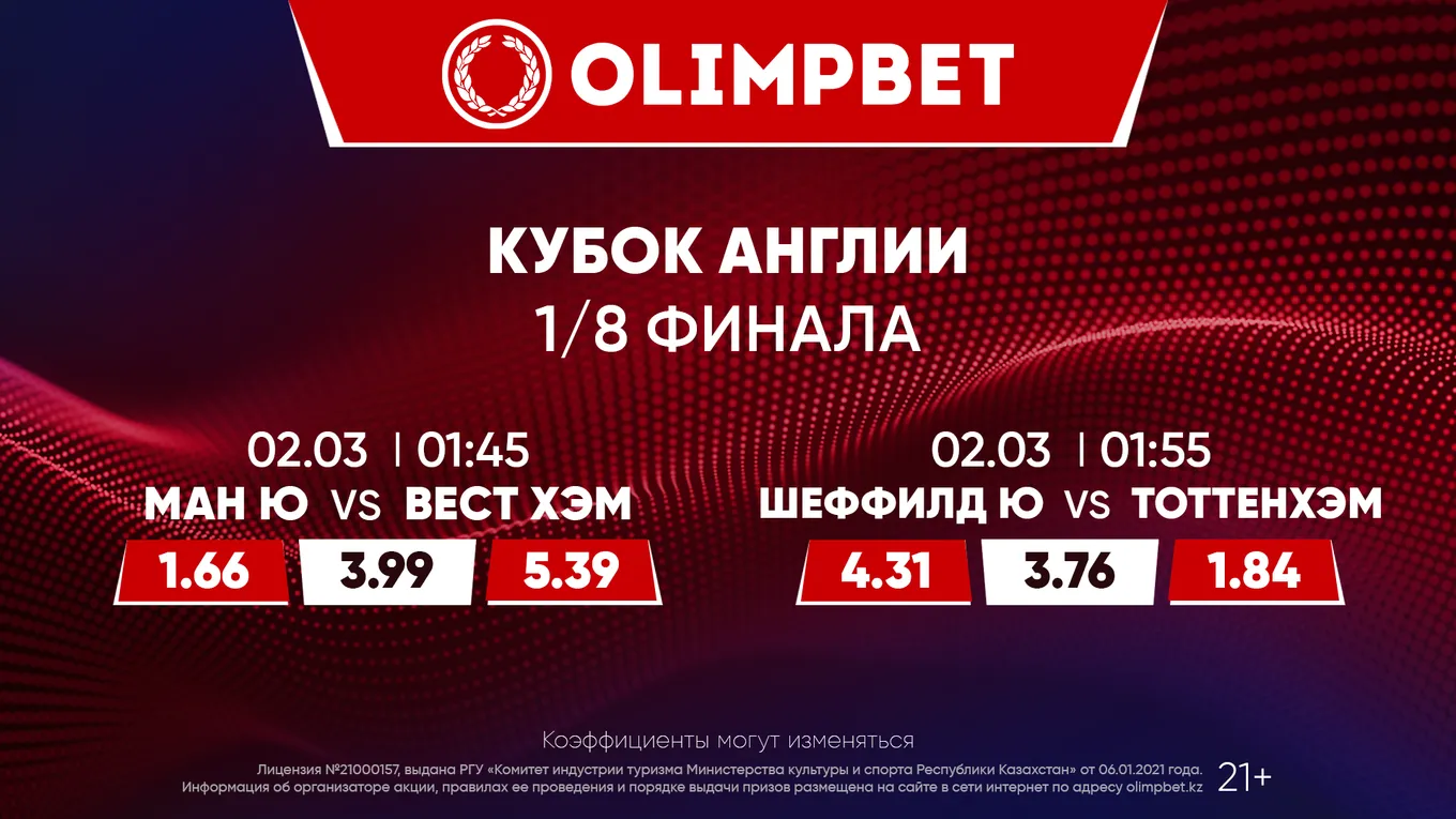 «Ман Юнайтед» – «Вест Хэм» и «Шеффилд» – «Тоттенхэм»: расклады Olimpbet на матчи Кубка Англии 1 марта