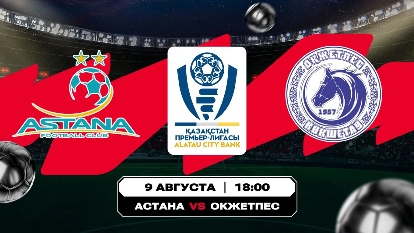«Астана» (Астана) – «Окжетпес»