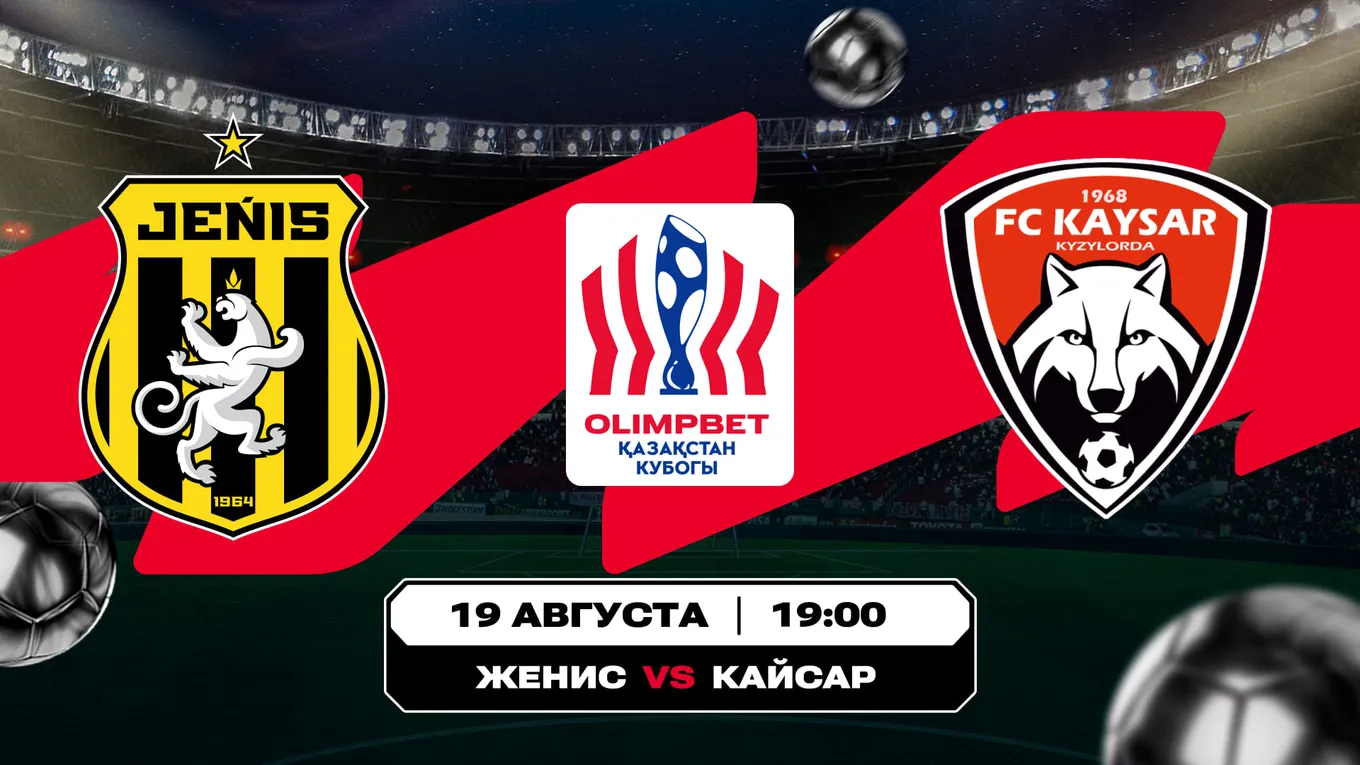 Кто поспорит за Olimpbet-Кубок Казахстана? Аналитика на ответные полуфиналы турнира «Женис» – «Кайсар» и «Алтай» – «Ордабасы»