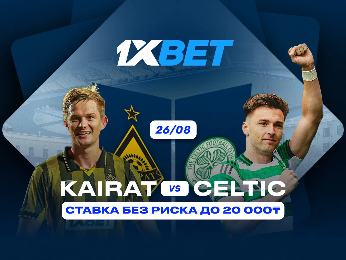 БК 1xBet предлагает ставку без риска на матч Кайрат - Селтик