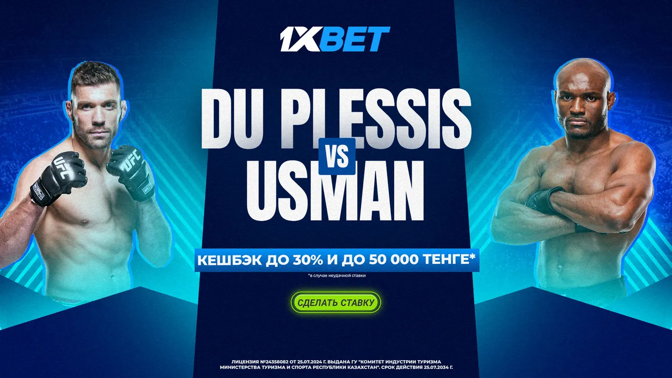 Акция к UFC Fight Night 1xPunch от 1XBET. Дрикус Дю Плесси – Камару Усман