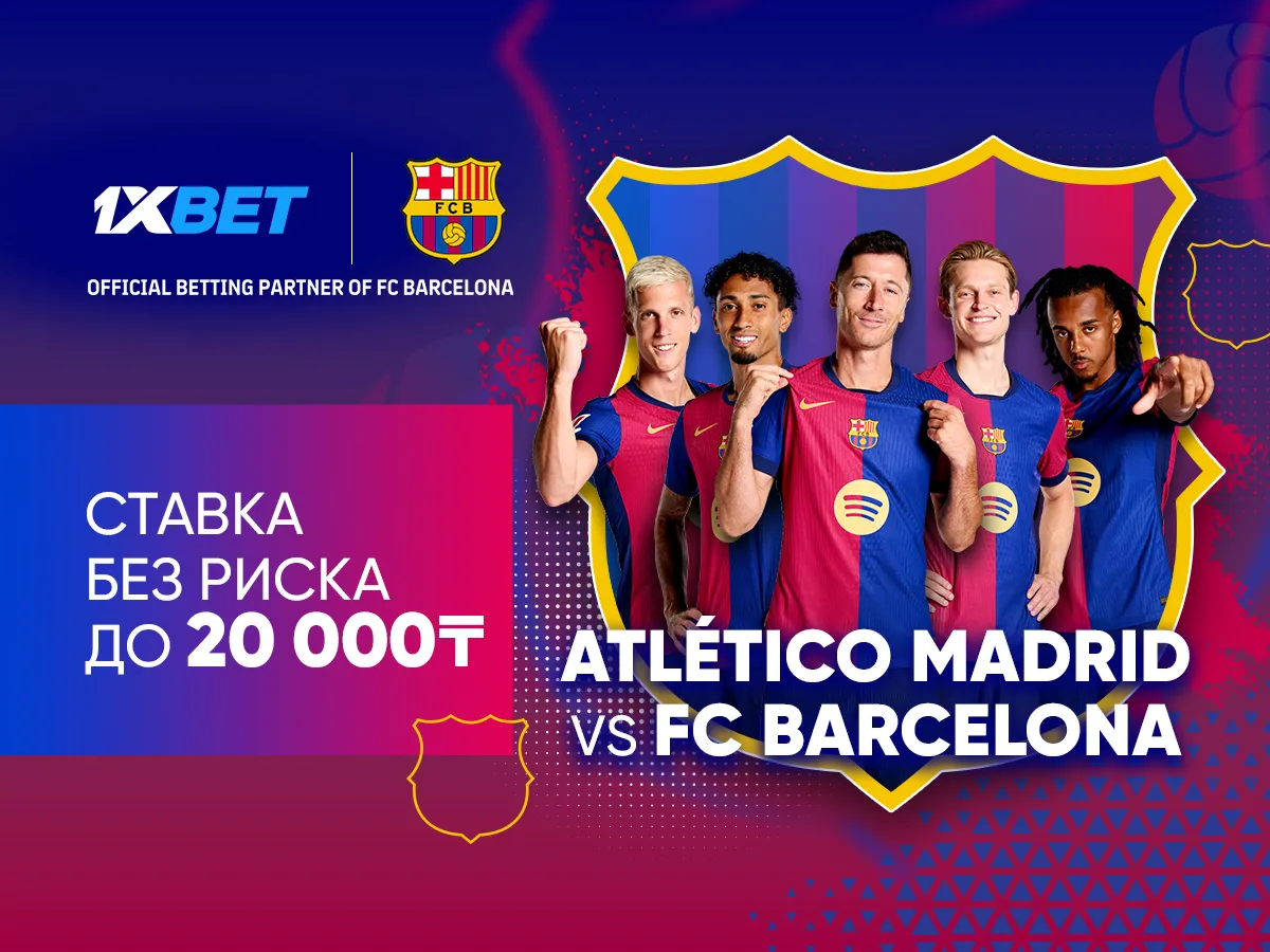 БК 1xBet предлагает ставку без риска на матч Ла Лиги Атлетико – Барселона
