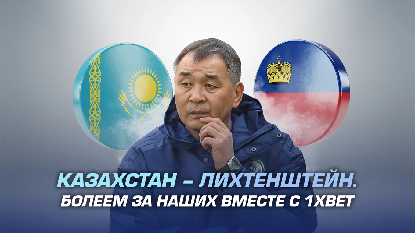 Казахстан – Лихтенштейн. Болеем за наших вместе с 1XBET