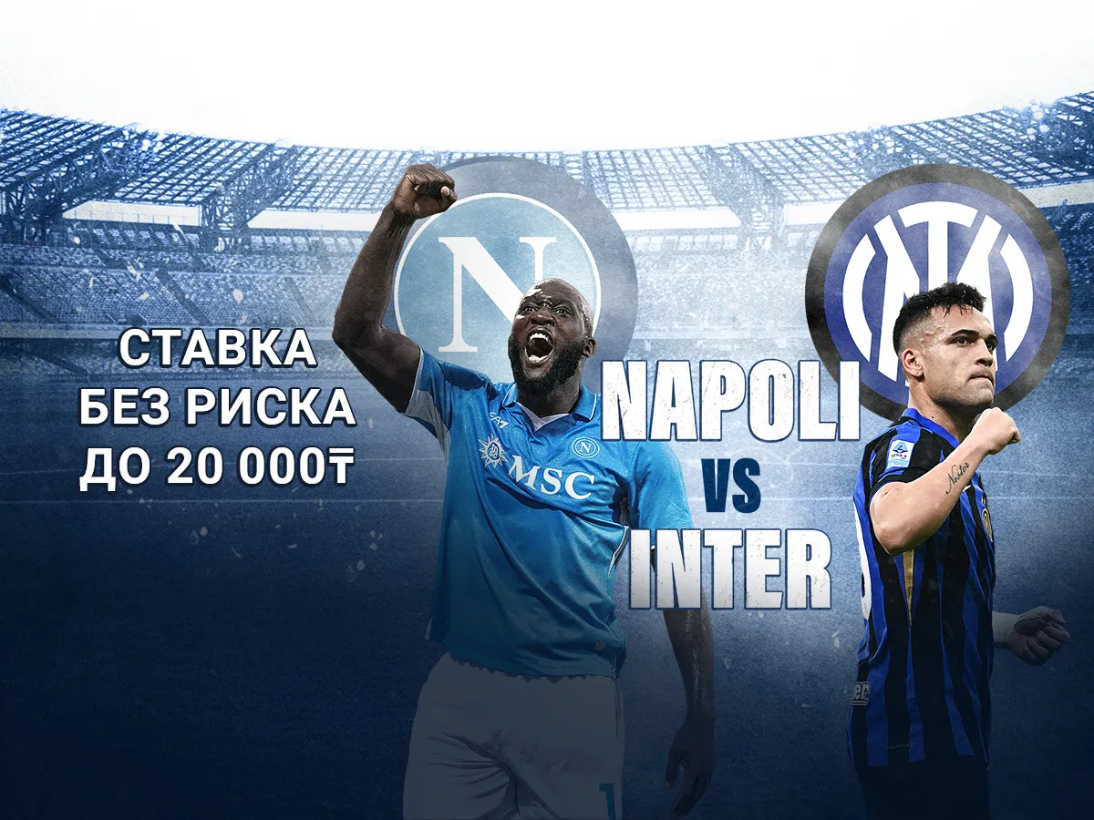 БК 1xBet предлагает ставку без риска на матч Серии А Наполи – Интер