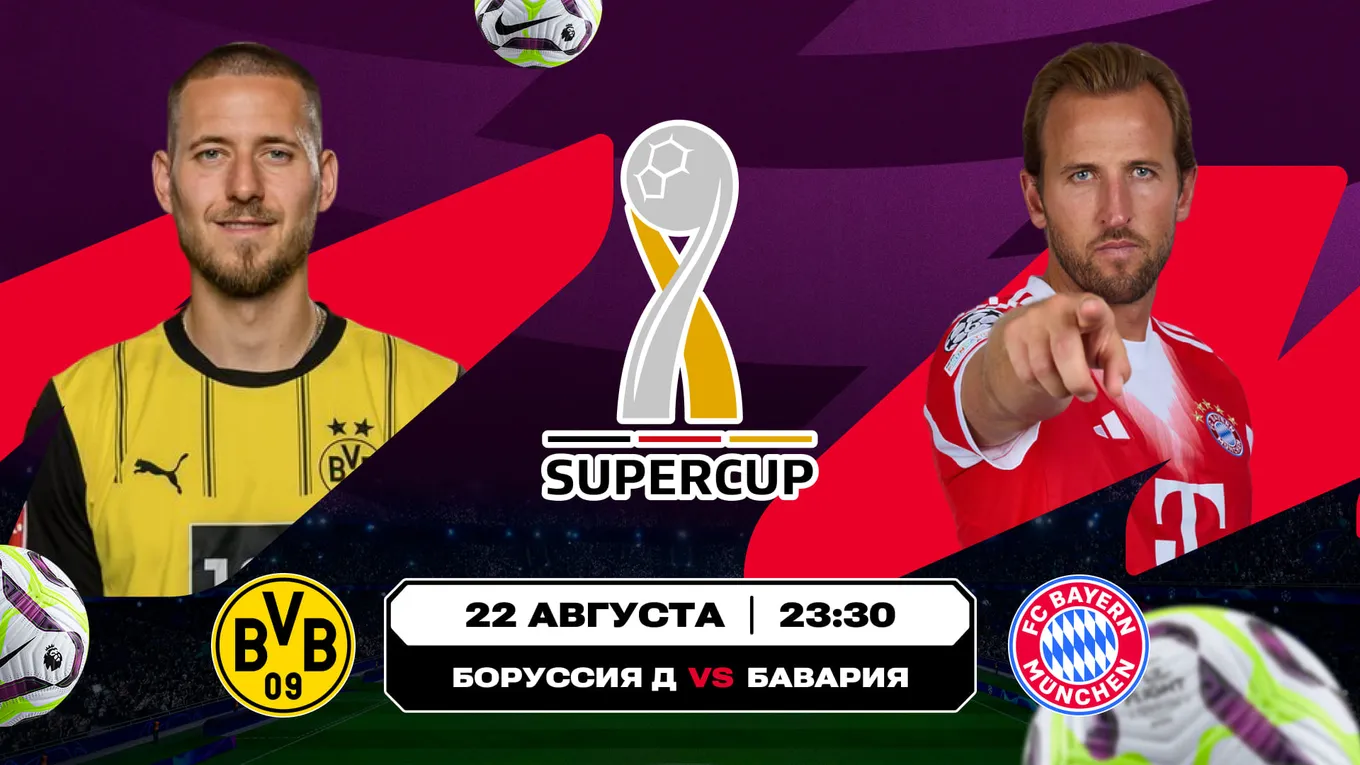 Суперкубок Германии и «королевское» дерби в Примере. Аналитика Olimpbet на матчи «Боруссия» – «Бавария» и «Эспаньол» – «Мадрид»