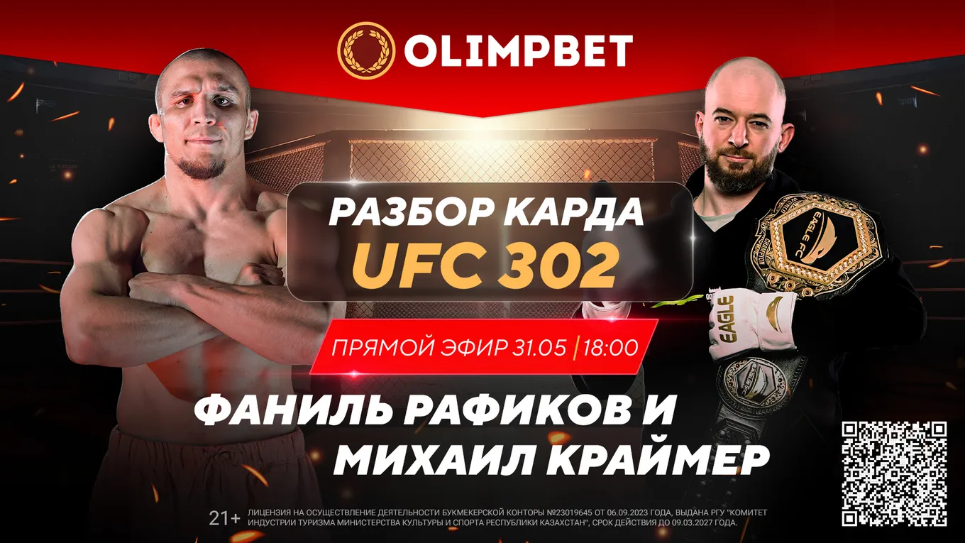 Фаниль Рафиков и Михаил Краймер разберут UFC 302 в прямом эфире в инстаграме Olimpbet