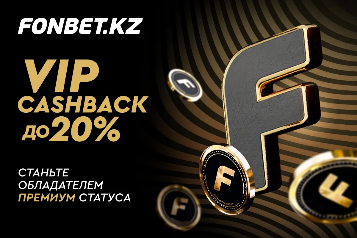 VIP-программа FONBET с кэшбэком до 20% стала ещё доступнее