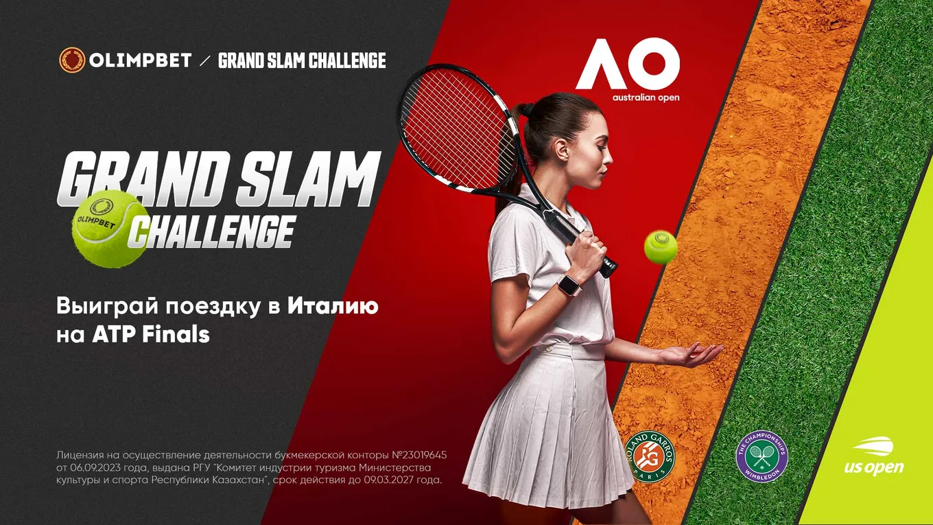 БК Olimpbet разыгрывает призы в акции Grand Slam Challenge
