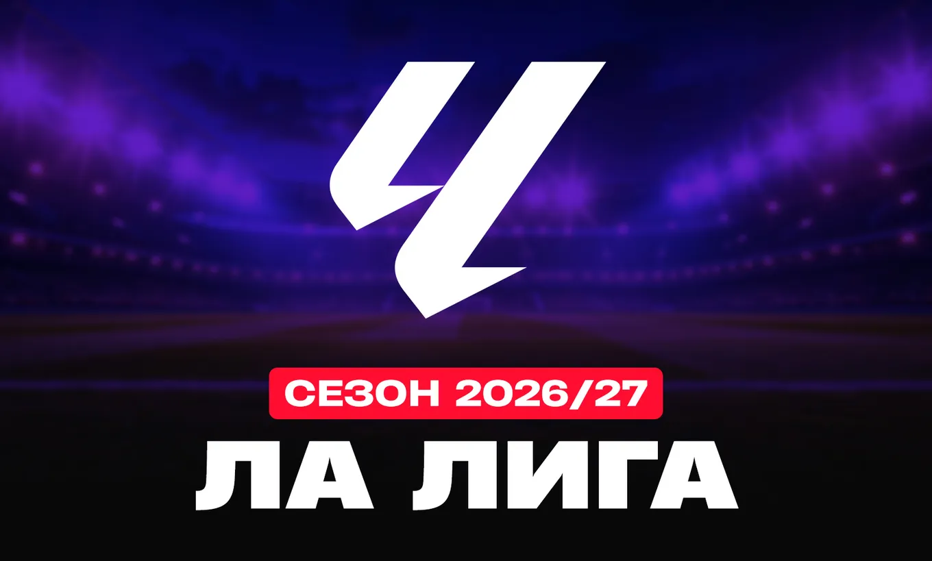 Ла Лига