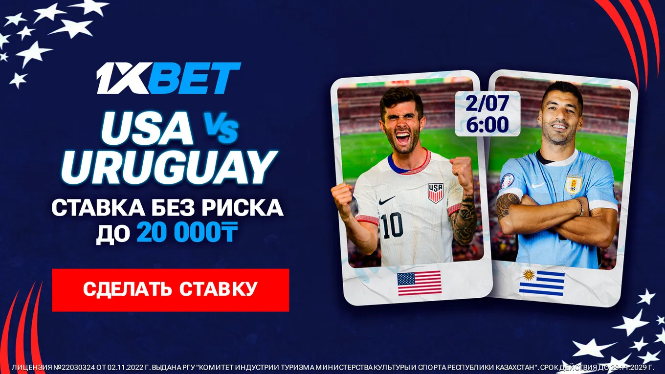 БК 1xBet предлагает ставку без риска на матч Кубка Америки США – Уругвай