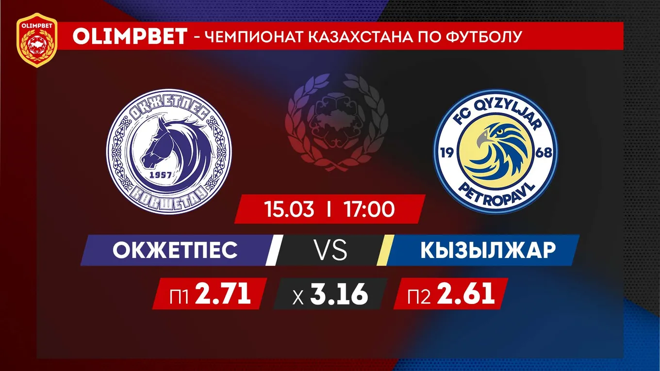 Окжетпес - Кызылжар