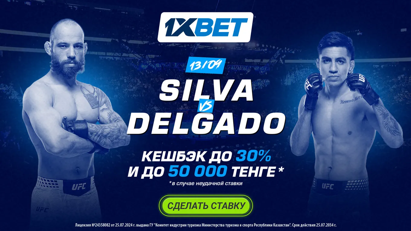 1XBET вернет до 50 000 тенге за проигравшую ставку на бой Сильва – Дельгадо